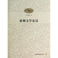 [M]亚洲文学史话-9787555002741