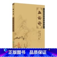 [正版]血证论 人卫版原文中医临床必读丛书经典书籍大全名著穴位素问医古文搭针灸大成甲乙经伤寒论黄帝内经人民卫生出版社中