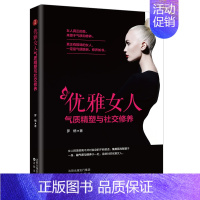 [正版]优雅女人气质精塑与社交修养关于女性修养说话技巧的书适合女性阅读看的与人语言沟通情商励志女性书籍成人气质社交礼仪与