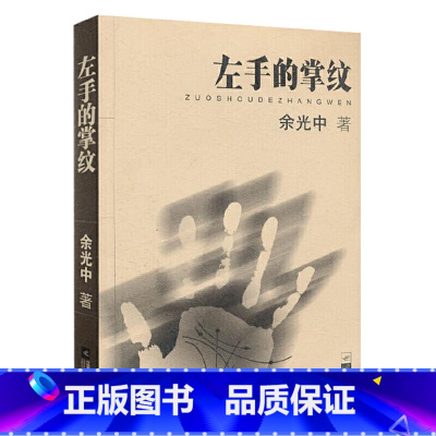 [正版]左手的掌纹 余光中著 青春文学小说散文随笔故事书 余光中散文书集名家经典文学书籍现当代中短篇小说集书籍 新视角