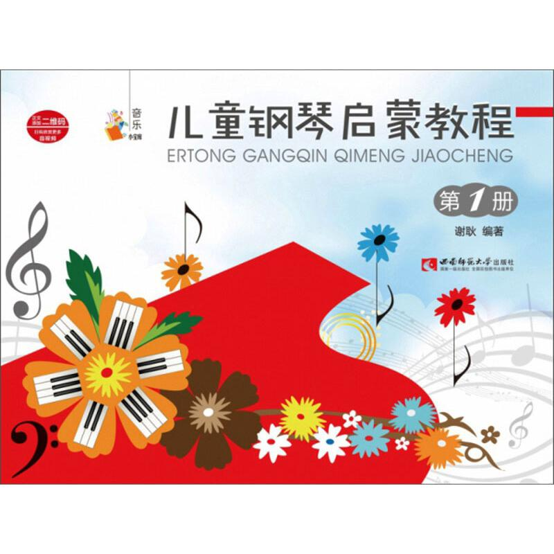 正版新书]儿童钢琴启蒙教程(1)谢耿9787562195672