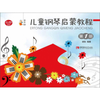 正版新书]儿童钢琴启蒙教程(1)谢耿9787562195672