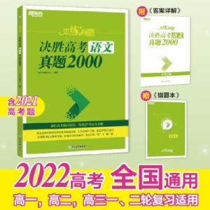 正版新书]恋练有题 决胜高考语文真题2000 新高考版(全2册)新东