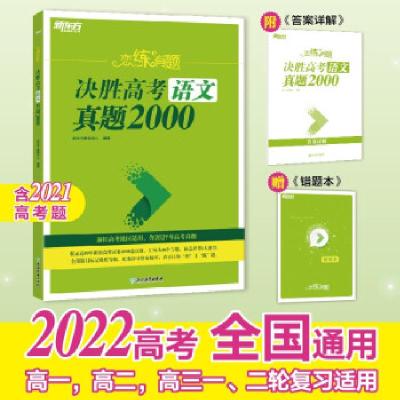 正版新书]恋练有题 决胜高考语文真题2000 新高考版(全2册)新东