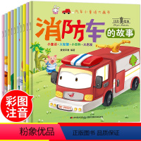 [正版]汽车小童话大画书全10册注音版 车车认知 你认识这些车吗情境认知绘本科普漫画启蒙宝宝图画书儿童书籍3-4-5-