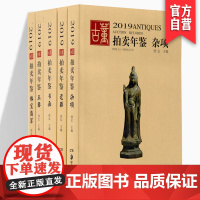 2019古董拍卖年鉴套装 共五册 玉器 瓷器 杂项 书画 翡翠珠宝 欣弘主编 正版书籍 艺术品拍卖图录工具书湖南美术出版