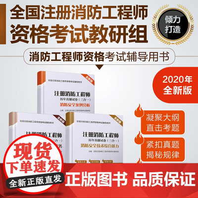 注册消防工程师历年真题试卷(三合一)(消防考试,技术实务,综合能力,案例分析,历年真题4套)