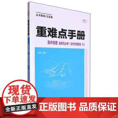 重难点手册高中自然地理基础化学(浙江专用)考点解读高中地理化学全解完全解读