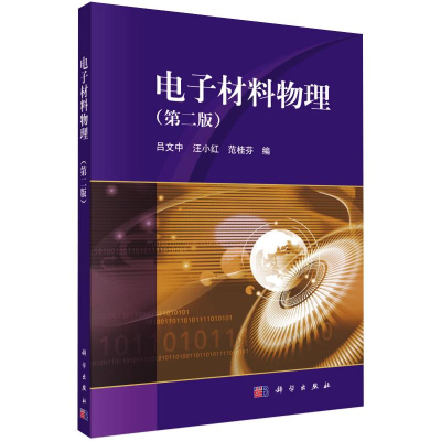 醉染图书材料物理(第2版)9787030507211