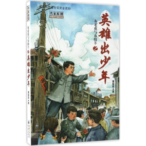 [M]布老虎与布绵羊之英雄出少年-9787229119249