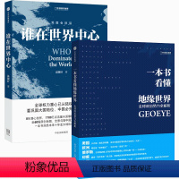 [正版]谁在世界中心 一本书看懂地缘世界 地缘看世界 地图会说话系列 地缘政治 一本书洞悉未来十年亚太地区战略博弈格
