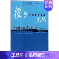 [正版]复旦外国语言文学论丛 复旦大学外文学院 主编 外国文学理论 文学 复旦大学出版社 图书