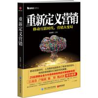 正版新书]重新定义营销陈特军 著9787517820130