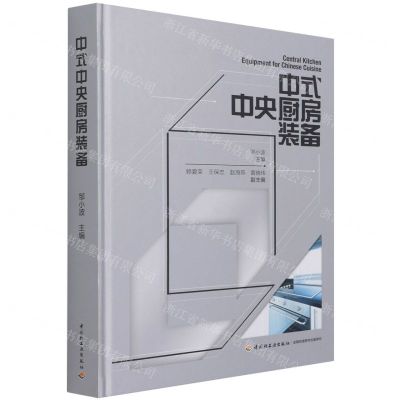 [N]中式中央厨房装备(精)-9787518434794