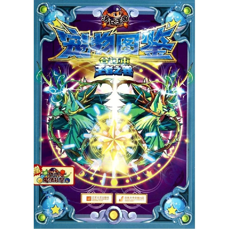 正版新书]洛克王国宠物图鉴(合订本)(王者之卷)深圳市腾讯计