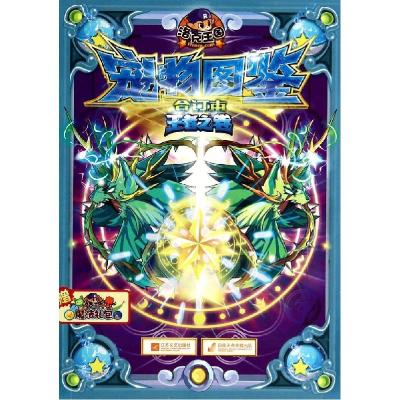 正版新书]洛克王国宠物图鉴(合订本)(王者之卷)深圳市腾讯计