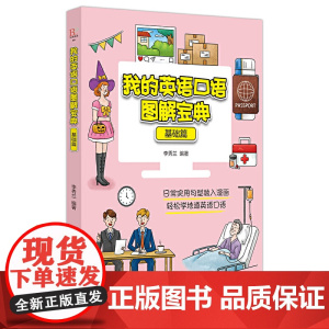 我的英语口语图解宝典(基础篇)