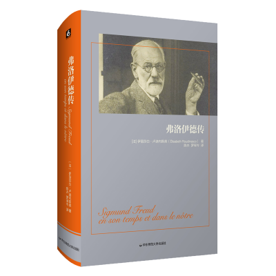 醉染图书弗洛伊德传9787567585645