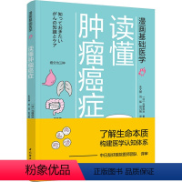 [正版]读懂肿瘤癌症 (日)元雄良治 著 朱文赫,刘猛,刘乃刚 译 科普读物其它生活 书店图书籍 中国轻工业出版社