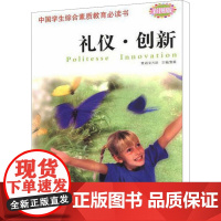 礼仪创新(彩图版)/中国学生综合素质教育必读书 孟凡丽,袁 文教 文教学生读物 教育/教育普及 正版图书籍武汉大学出版社