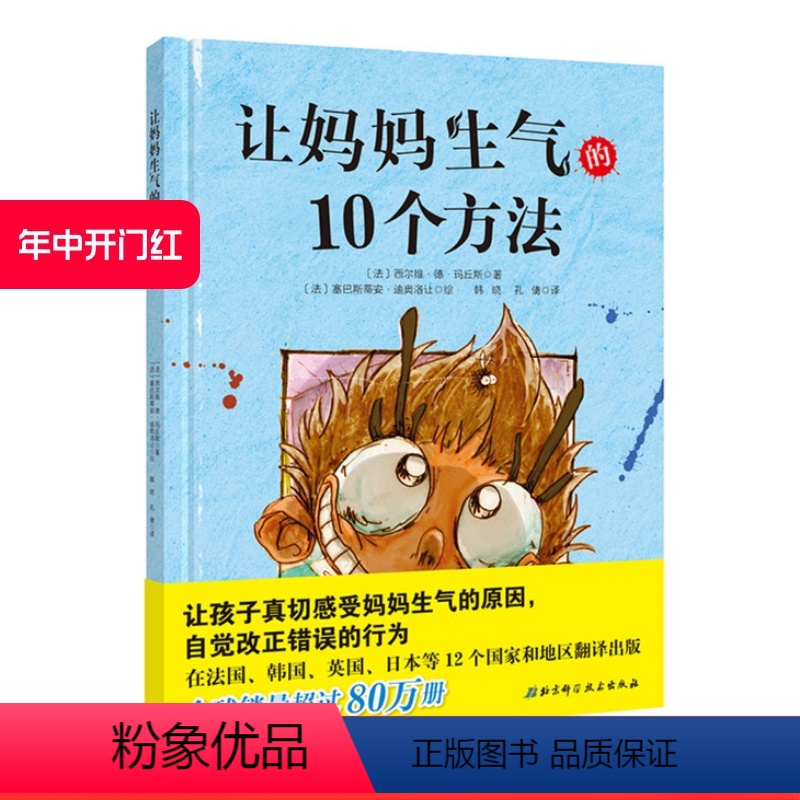 [正版]让妈妈生气的10个方法 带孩子真切感受妈妈生气的原因 改正错误的行为 北京科学技术出版社