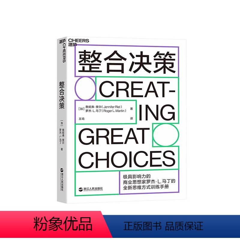 [正版]湛庐整合决策 罗杰·马丁 创新性思想转化为卓有成效的决策工具 IDEO设计公司CEO、丹尼尔·平克企业管理