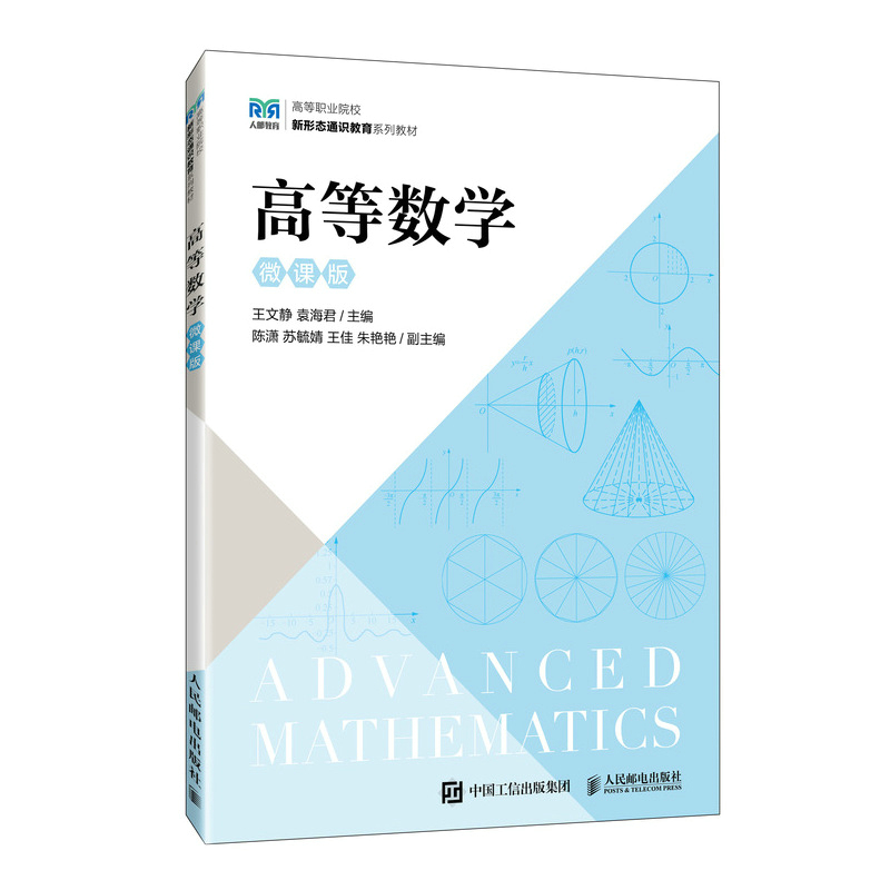 正版新书]高等数学 微课版王文静,袁海君9787115620538