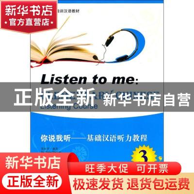 正版 你说我听:基础汉语听力教程:elementary Chinese listening
