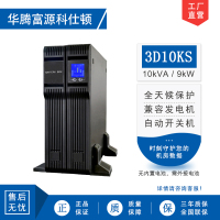 华腾富源科仕顿 UPS不间断电源3D10KS 10KVA/9KW 高频在线式 长效机 机架式 外接电池 全新正品