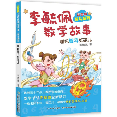 [M]彩图版李毓佩数学故事.智斗系列.哪吒智斗红孩儿-9787556073108