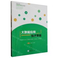 [N]大数据应用技术基础(中等职业教育大数据技术应用专业系列教材)-9787568937948