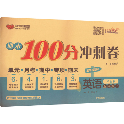 醉染图书期末100分冲刺卷 英语 5年级下 PEP9787513152709