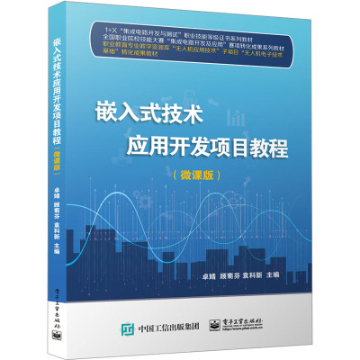 嵌入式技术应用开发项目教程(微课版)