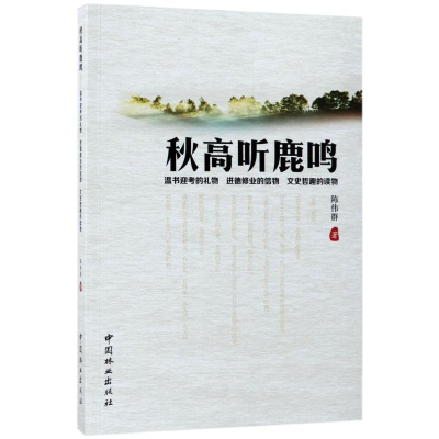 醉染图书秋高听鹿鸣9787503890666