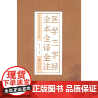 医学三字经全本全译全注