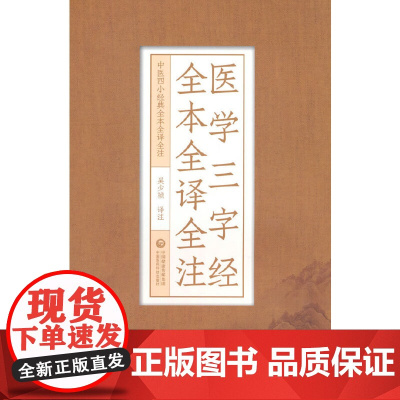 医学三字经全本全译全注