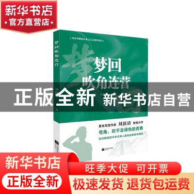 正版 梦回吹角连营 刘跃清 江苏凤凰文艺出版社 9787559468505 书