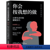 [正版]你会按我想的做:日常生活中的催眠技巧 扬贝克尔催眠的艺术心理学读物书籍我知道你的秘密你能做到心想事成