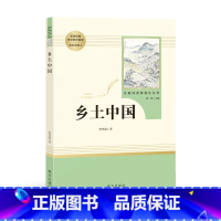 乡土中国 [正版]乡土中国 费孝通 红楼梦高中必阅读原著搭整本书阅读与研习手册高一学生樊登梁文道中国乡土社会传统文化社会