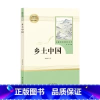 乡土中国 [正版]乡土中国 费孝通 红楼梦高中必阅读原著搭整本书阅读与研习手册高一学生樊登梁文道中国乡土社会传统文化社会