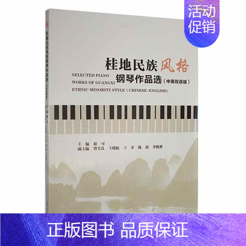 [正版]桂地民族风格钢琴作品选:中英双语版:Chinese-English薛可 艺术书籍
