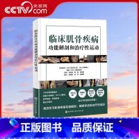 [正版]央视网临床肌骨疾病功能解剖和治疗性运动 工藤慎太郎 主编 肌骨功能障碍 功能障碍康复 治疗性运动 北京科学技术