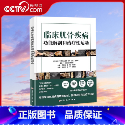[正版]央视网临床肌骨疾病功能解剖和治疗性运动 工藤慎太郎 主编 肌骨功能障碍 功能障碍康复 治疗性运动 北京科学技术