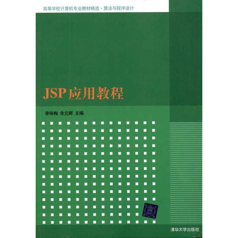 正版新书]JSP应用教程李咏梅9787302244745