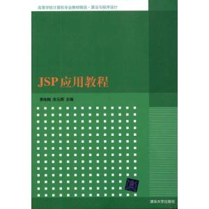 正版新书]JSP应用教程李咏梅9787302244745