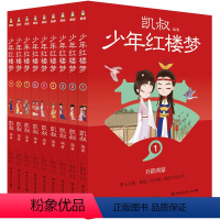 少年红楼梦全9册 [正版] 少年红楼梦 凯叔讲故事 写给孩子的红楼梦儿童文学大语文整本书阅读知识普及 凯叔四大名著小