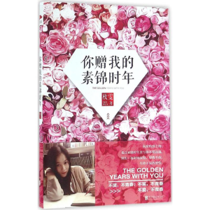 醉染图书你赠我的素锦时年9787550274297