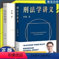 [正版]刑法学讲义+法治的细节 罗翔讲刑法 罗翔普法故事会 拆穿生活的套路看透舆论的陷阱人人都能拥有法学智慧