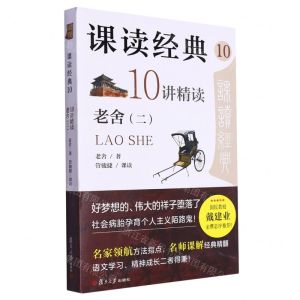 [N]10讲精读老舍(2)/课读经典-9787309169010