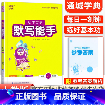 [人教版]默写能手8下英语 初中通用 [正版]2024新版 通城学典初中语文英语默写能手+数学运算能手七八九年级上下册人